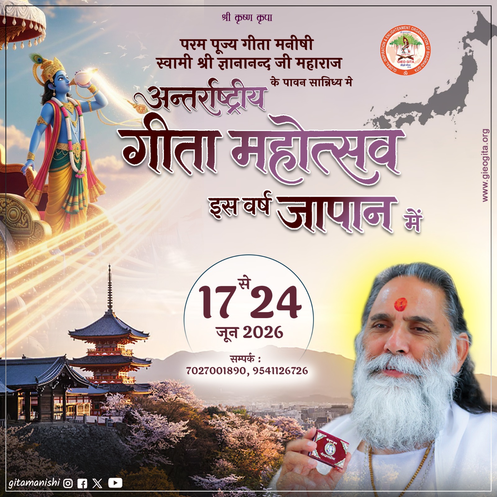 अंतर्राष्ट्रीय गीता महोत्सव जापान 2026